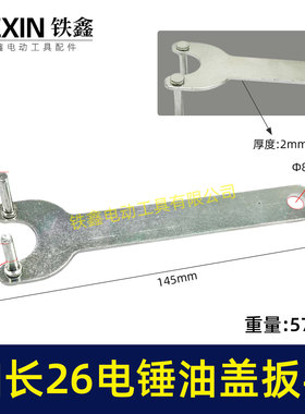 加长爪子26电锤冲击钻油盖扳手注油孔扳手28/30电锤加油盖子07538
