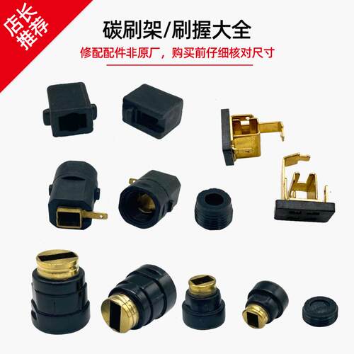 各种电动工具碳刷架大全