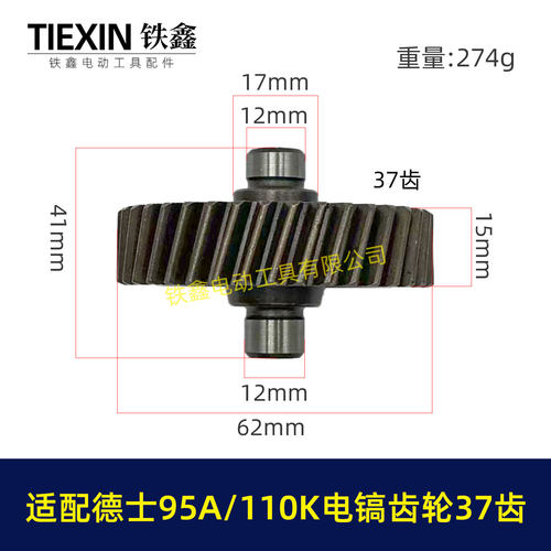 德士95A电镐齿轮37齿电镐宝塔齿德索科技110K大电镐一号齿轮01857