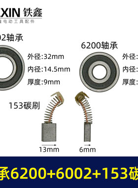 9寸电圆锯转子轴承碳刷附件包6200+6002轴承+153碳刷修理包01475