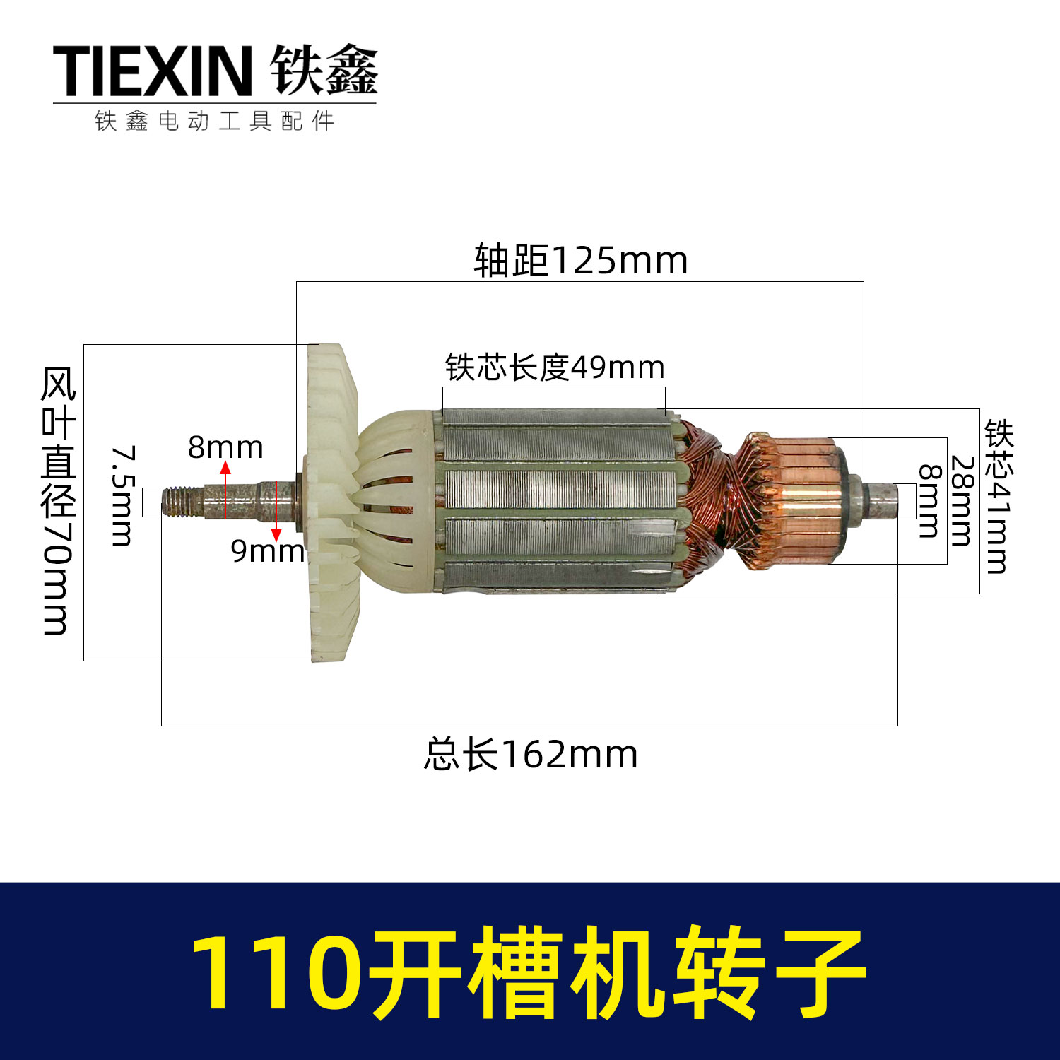 铁鑫电动工具配件 110开槽机转子 双刀片石材切割机电机 05846