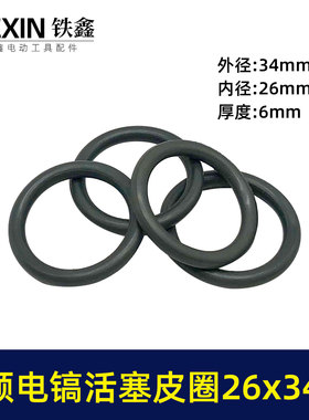 卡顿40电镐活塞皮圈加粗款小电镐活塞环6*26*34尺寸电镐配件03409
