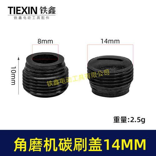 角磨机碳刷盖14MM碳刷盖