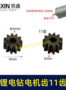 锂电钻齿轮11齿电钻齿轮550电机12V/16.8V/21V充电钻齿轮01712