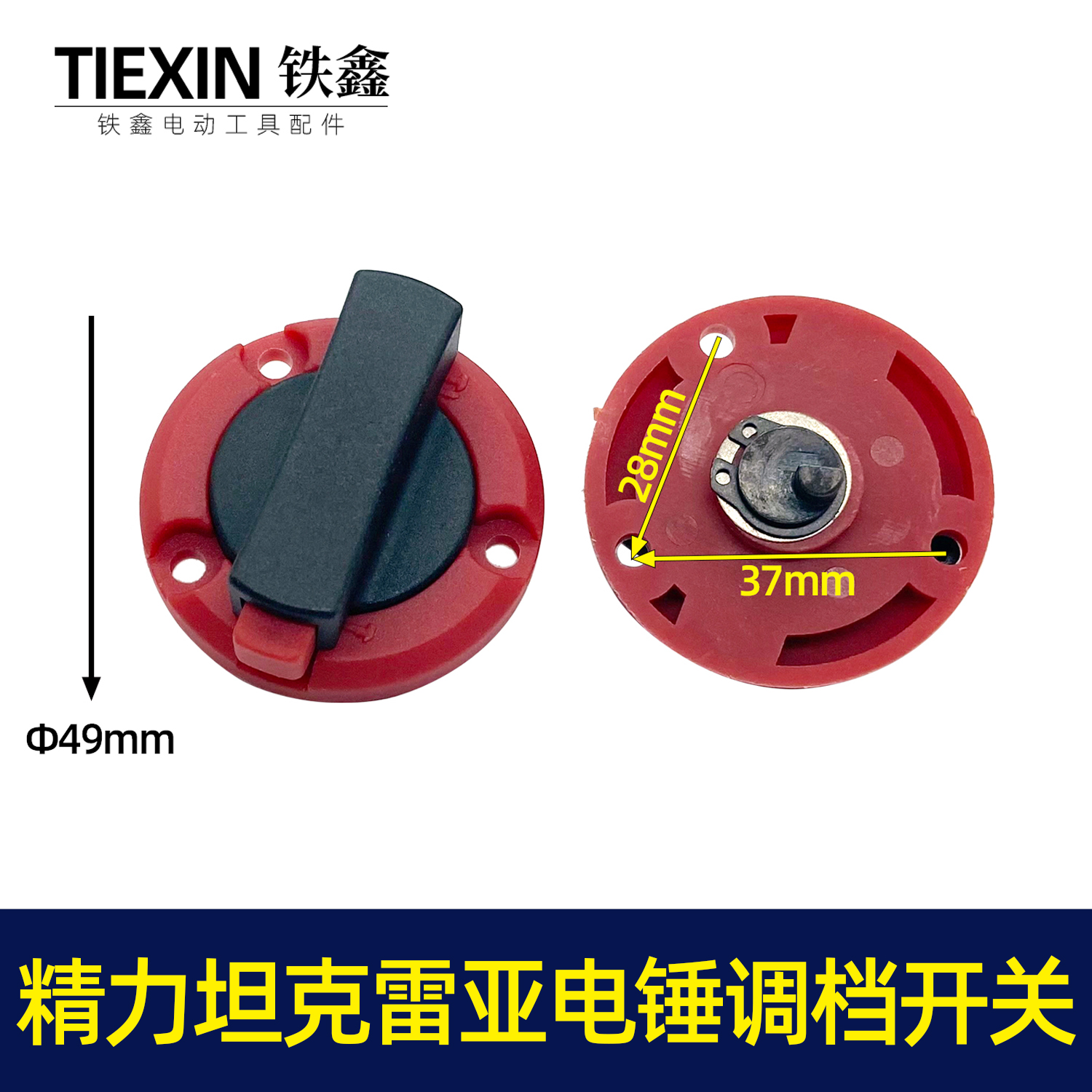 精力坦克雷亚电锤调挡开关