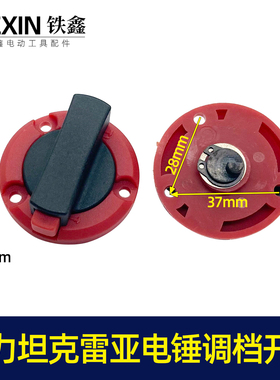 铁鑫电动工具配件拨钮转换开关精力坦克雷亚电锤调挡开关05796