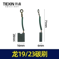 Dragon 19/23 Электрическая буровая кисть углеродной кисти [№ 07441]