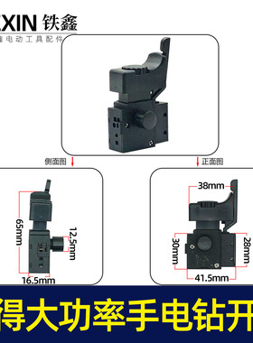 铁鑫电动工具配件 配百得大功率手电钻开关 大功率电钻开关 05127