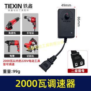 2000瓦以内多功能调速器220V万能转换器调速器电钻电锤角磨08121