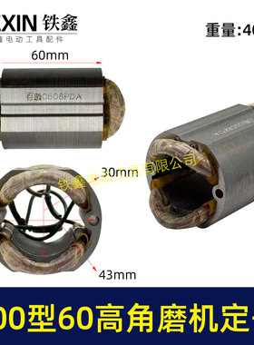 全铜线100型角磨机定子60高角磨机配件小蛮腰角磨机定子07934