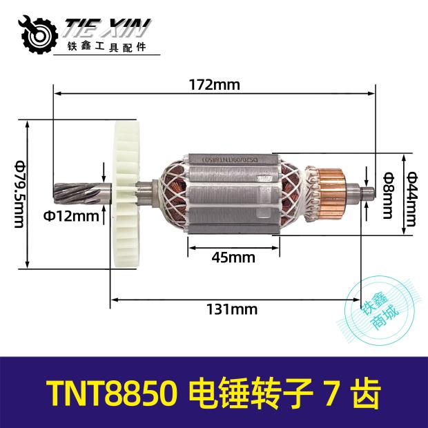 tnt8850电锤转子7齿铁鑫