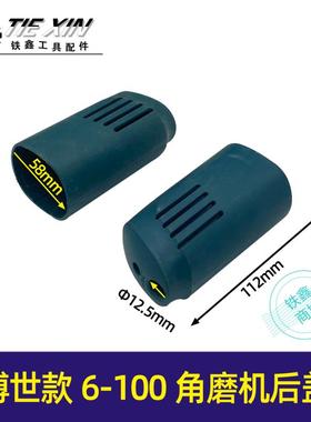 博世款6-100角磨机后盖角磨机机壳角磨机外壳尾罩角磨机配件05546