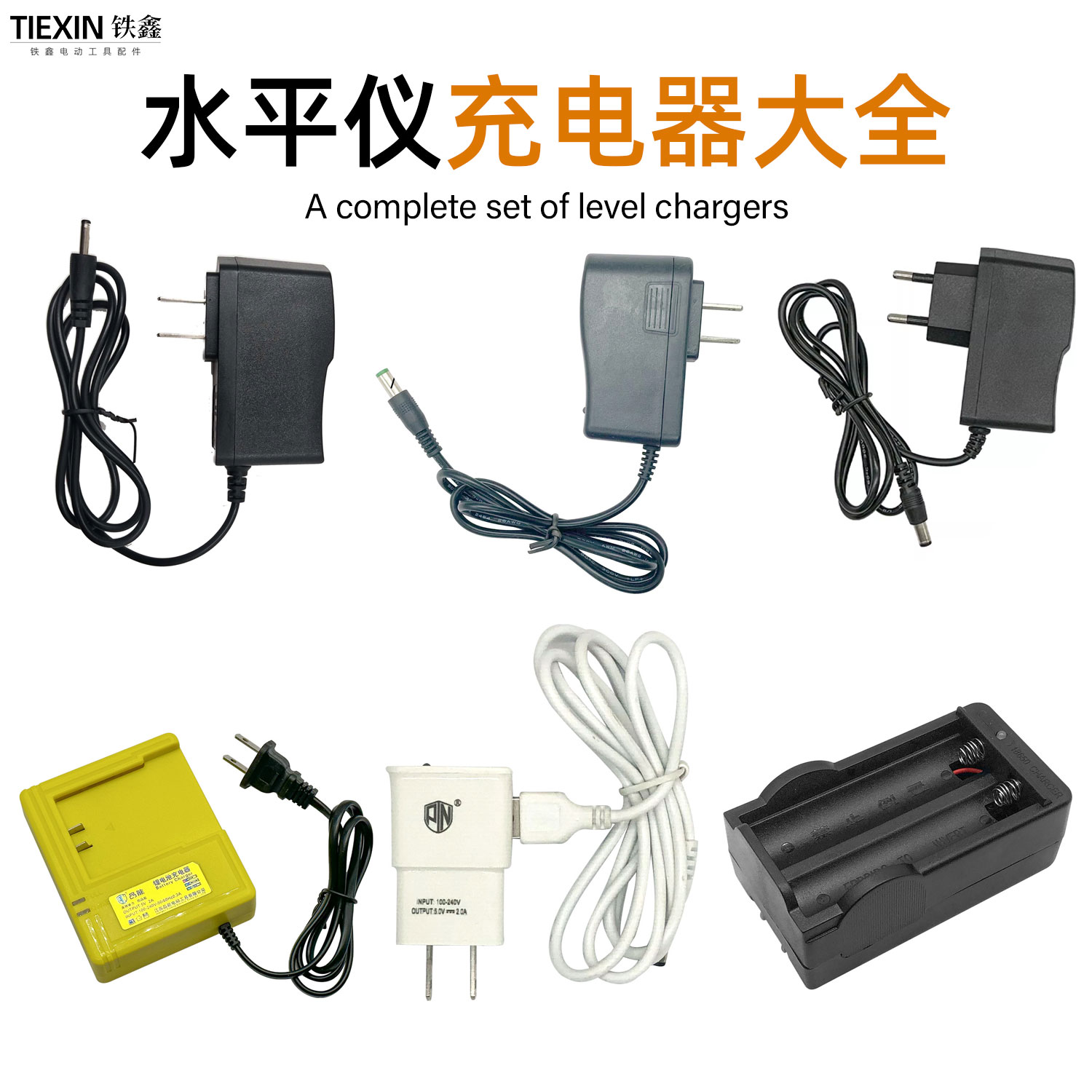 铁鑫铁鑫水平仪充电器大全图片