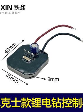 威克士款锂电钻控制器锂电钻控制板锂电钻驱动器 07465