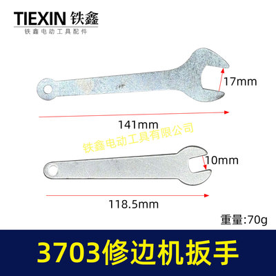 3703修边机扳手雕刻机扳手