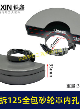 加厚全包围125角磨机开槽机砂轮罩内孔50MM快换砂轮罩快夹型05482