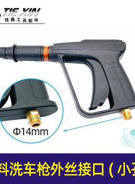 铁鑫电动工具配件 塑料洗车枪【外丝接口】 洗车机配件  02144