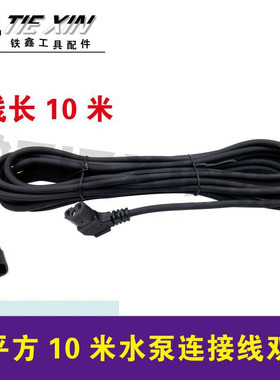 铁鑫电动工具配件加长1平方10米水泵电线水泵电机连接线双头05910