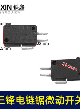 铁鑫电动工具配件 三峰电链锯微动开关【右拐】 锯铝机开关 01166