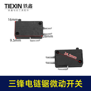铁鑫电动工具配件 三峰电链锯微动开关【右拐】 锯铝机开关 01166
