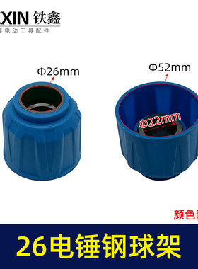 鉄鑫电动工具配件 26电锤精品钢球架 电锤钢球架子 电锤配件02797