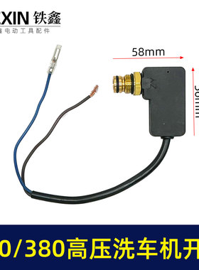 280/380高压清洗机开关回动开关泵头开关洗车机关停机保护器02831