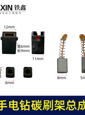 东城10毫米电钻博大10毫米手电钻碳刷架总成5*8碳刷6件套03597