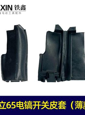 日立65电镐开关皮套【薄款】65电镐配件绝缘皮套 07157