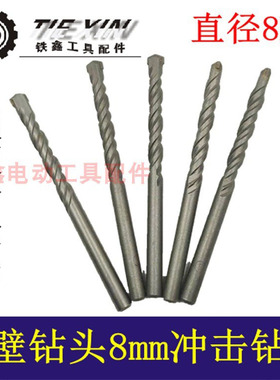 铁鑫电动工具配8MM冲击钻头8mm陶瓷钻头8毫米墙壁钻头冲击钻01367