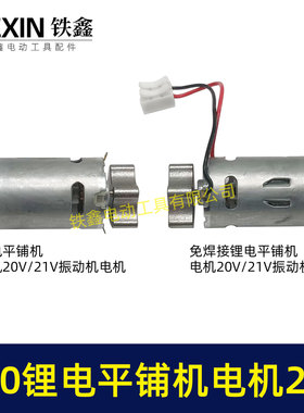 锂电平铺机电机20V/21V振动机电机70瓦11000转瓷砖振动机07815