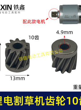 锂电割草机齿轮10齿锂电打草机绿篱机齿轮10齿修剪机电机01559
