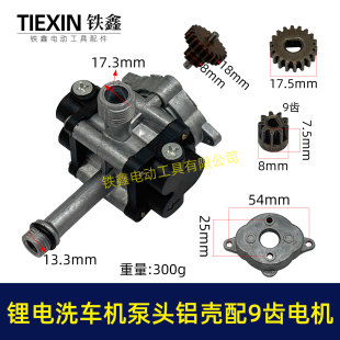 12V16.8V21V锂电洗车机泵头铝壳锂电水枪泵头配9齿电机07654