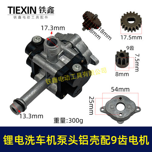 12V16.8V21V锂电洗车机泵头铝壳锂电水枪泵头配9齿电机07654
