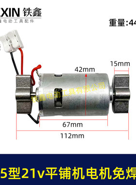 免焊接775锂电平铺机电机20V/21V振动机电机110瓦11000转07862