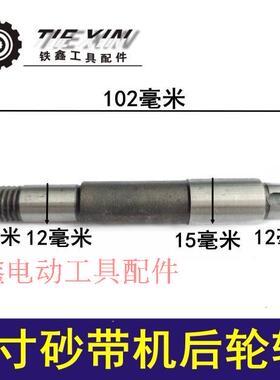 铁鑫工具配件 砂带机配件 9403砂带机轴 4寸砂带机前后轮轴01549