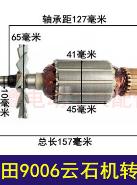 鉄鑫电动工具配件 木田9006云石机转子 切割机电机 05851