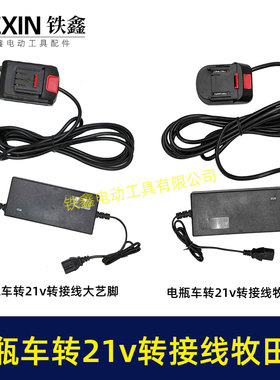 电动车转接线电瓶车36V48V60V72V转21V25A锂洗车机吹风机转换器