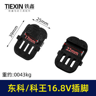 东科/科王/博诺/16.8V无刷小钢炮电钻插脚电钻控制板插脚04838