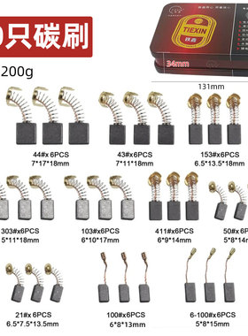 铁盒装常规电动工具碳刷60只碳刷60PC电钻钢材机电锤电镐05315