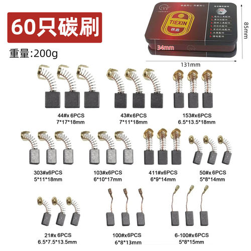 铁盒装常规电动工具碳刷60只碳刷60PC电钻钢材机电锤电镐05315