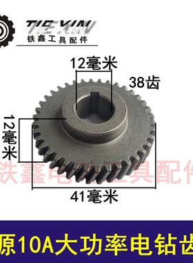 鉄鑫电动工具配件 信源10A手电钻齿轮信源大功率q0671 00458