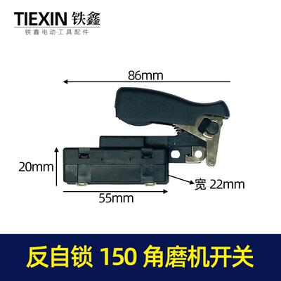 反自锁角磨机开关150开关反锁