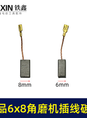 精品604角磨机碳刷小蛮腰磨光机碳刷6*8带线碳刷插线电刷件05967
