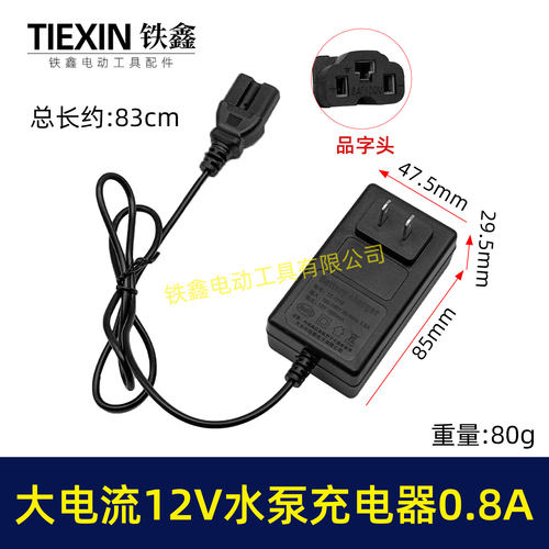 快充12V水泵充电器品字头大电流0.8A锂电喷雾器充电器010392