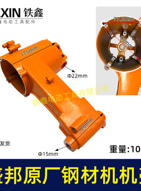 电动工具配件 配盛邦钢材机机壳 龙鹰93551钢材机外壳 02157