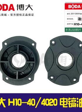 铁鑫电动工具配件 博大原厂H10-40/4020电镐有封盖 03271