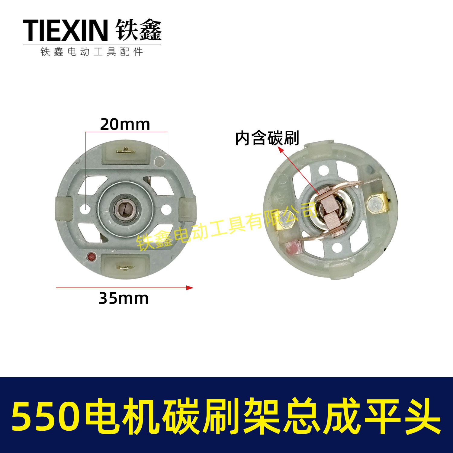 铁鑫平头大艺550电机碳刷架总成