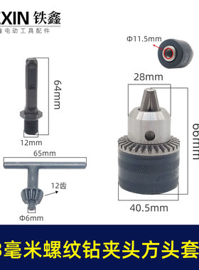 铁鑫电动工具配件 13毫米螺纹钻夹头方头套装 钻夹头套装 02375