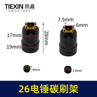 配东成博大26电锤碳刷架26冲击钻机壳刷壶碳刷盖电刷架子01655