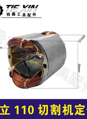 鉄鑫电动工具配件 配新日立110云石机定子 石材切割机电机04147